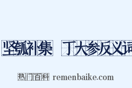 坚瓠补集·丁大参反义词是什么意思的图片